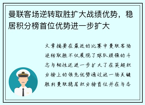 曼联客场逆转取胜扩大战绩优势，稳居积分榜首位优势进一步扩大