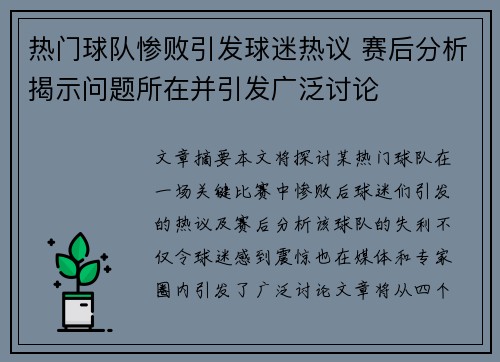 热门球队惨败引发球迷热议 赛后分析揭示问题所在并引发广泛讨论