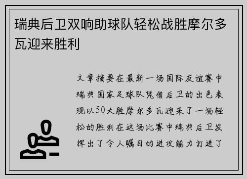 瑞典后卫双响助球队轻松战胜摩尔多瓦迎来胜利