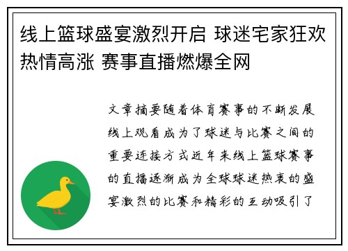 线上篮球盛宴激烈开启 球迷宅家狂欢热情高涨 赛事直播燃爆全网