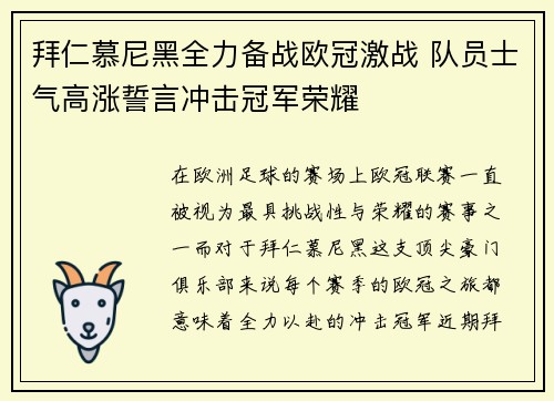 拜仁慕尼黑全力备战欧冠激战 队员士气高涨誓言冲击冠军荣耀