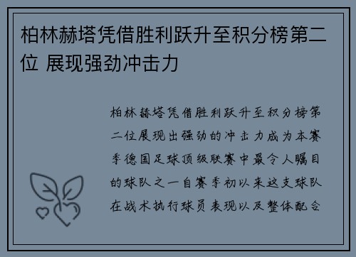 柏林赫塔凭借胜利跃升至积分榜第二位 展现强劲冲击力