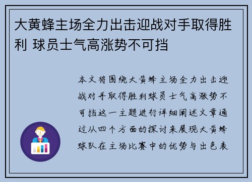 大黄蜂主场全力出击迎战对手取得胜利 球员士气高涨势不可挡