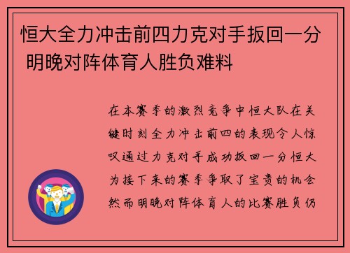 恒大全力冲击前四力克对手扳回一分 明晚对阵体育人胜负难料