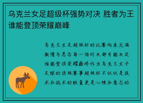乌克兰女足超级杯强势对决 胜者为王谁能登顶荣耀巅峰