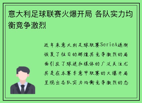 意大利足球联赛火爆开局 各队实力均衡竞争激烈