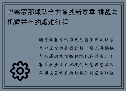 巴塞罗那球队全力备战新赛季 挑战与机遇并存的艰难征程