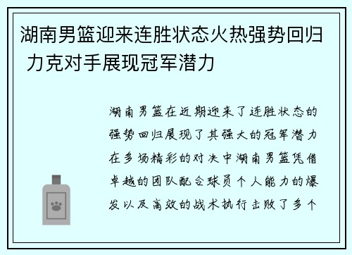 湖南男篮迎来连胜状态火热强势回归 力克对手展现冠军潜力