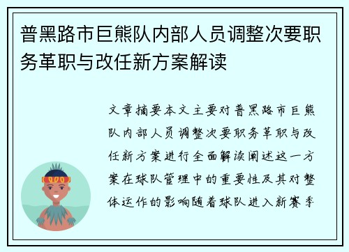 普黑路市巨熊队内部人员调整次要职务革职与改任新方案解读