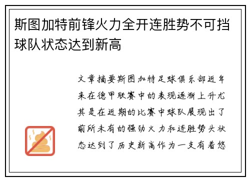 斯图加特前锋火力全开连胜势不可挡球队状态达到新高