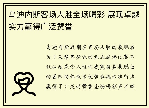乌迪内斯客场大胜全场喝彩 展现卓越实力赢得广泛赞誉