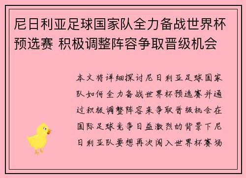 尼日利亚足球国家队全力备战世界杯预选赛 积极调整阵容争取晋级机会