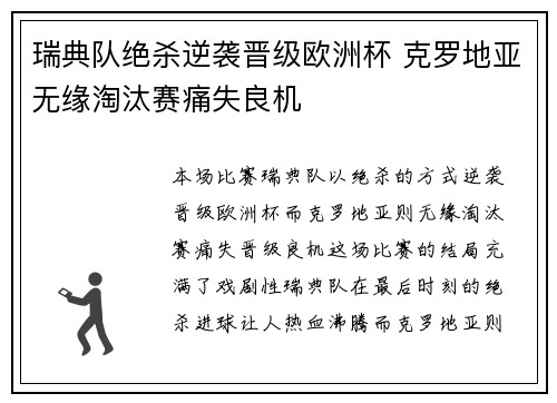 瑞典队绝杀逆袭晋级欧洲杯 克罗地亚无缘淘汰赛痛失良机