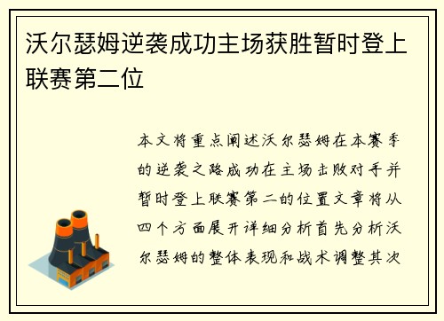 沃尔瑟姆逆袭成功主场获胜暂时登上联赛第二位
