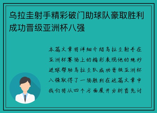 乌拉圭射手精彩破门助球队豪取胜利成功晋级亚洲杯八强