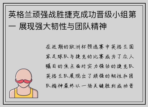英格兰顽强战胜捷克成功晋级小组第一 展现强大韧性与团队精神