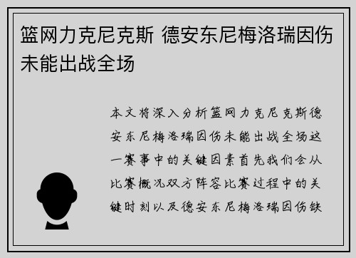 篮网力克尼克斯 德安东尼梅洛瑞因伤未能出战全场
