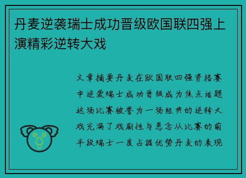 丹麦逆袭瑞士成功晋级欧国联四强上演精彩逆转大戏