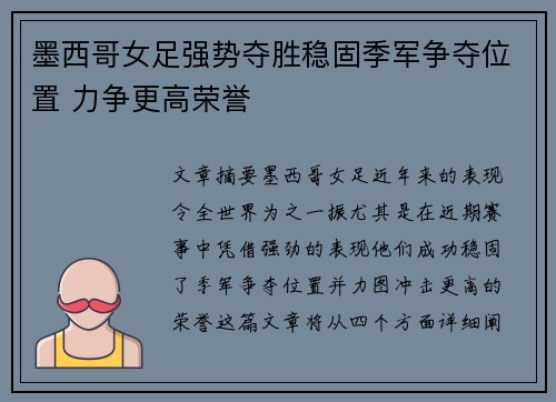 墨西哥女足强势夺胜稳固季军争夺位置 力争更高荣誉