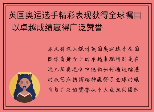 英国奥运选手精彩表现获得全球瞩目 以卓越成绩赢得广泛赞誉