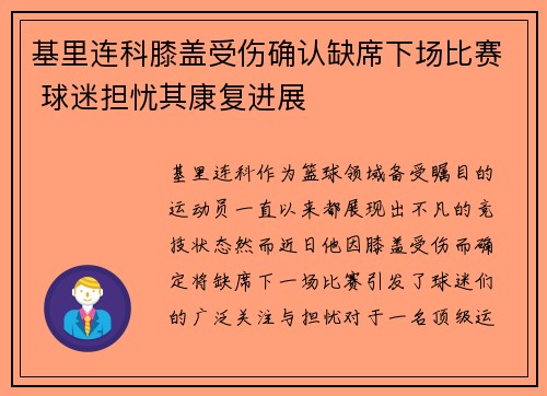基里连科膝盖受伤确认缺席下场比赛 球迷担忧其康复进展