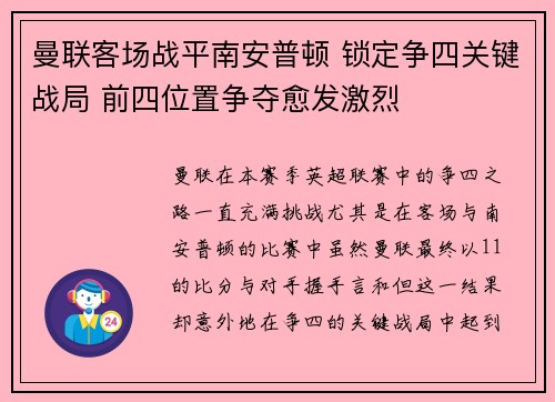 曼联客场战平南安普顿 锁定争四关键战局 前四位置争夺愈发激烈