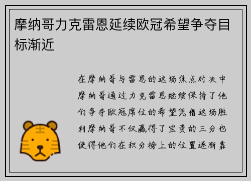 摩纳哥力克雷恩延续欧冠希望争夺目标渐近