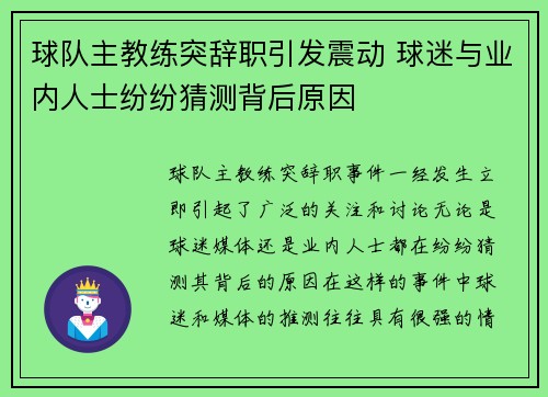 球队主教练突辞职引发震动 球迷与业内人士纷纷猜测背后原因