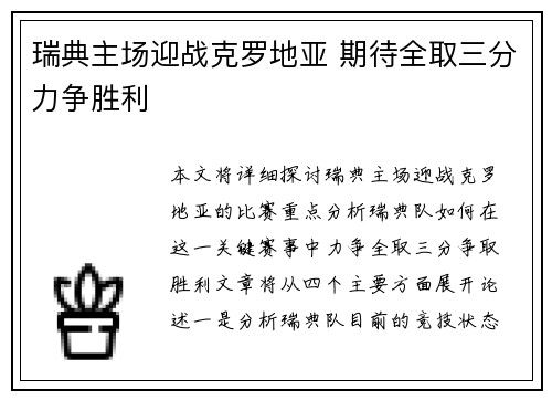 瑞典主场迎战克罗地亚 期待全取三分力争胜利