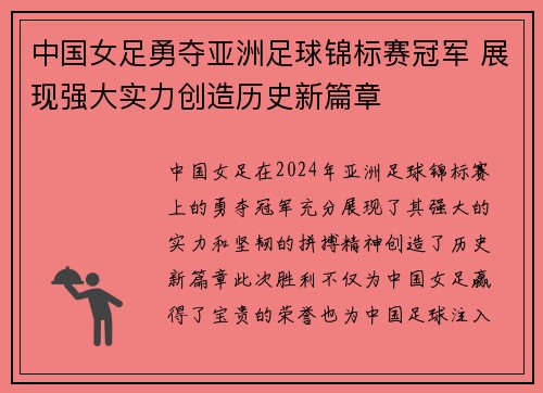 中国女足勇夺亚洲足球锦标赛冠军 展现强大实力创造历史新篇章