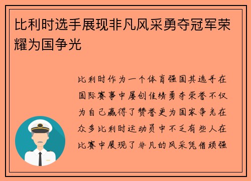 比利时选手展现非凡风采勇夺冠军荣耀为国争光