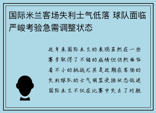 国际米兰客场失利士气低落 球队面临严峻考验急需调整状态