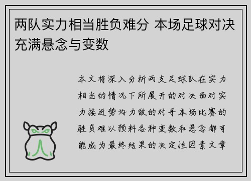 两队实力相当胜负难分 本场足球对决充满悬念与变数