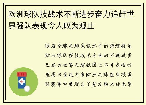 欧洲球队技战术不断进步奋力追赶世界强队表现令人叹为观止