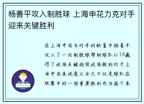 杨善平攻入制胜球 上海申花力克对手迎来关键胜利