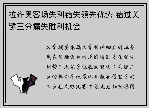 拉齐奥客场失利错失领先优势 错过关键三分痛失胜利机会