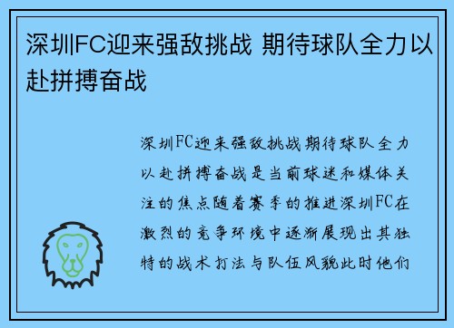 深圳FC迎来强敌挑战 期待球队全力以赴拼搏奋战