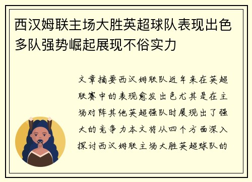 西汉姆联主场大胜英超球队表现出色多队强势崛起展现不俗实力