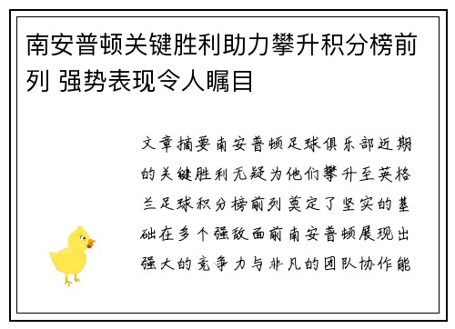 南安普顿关键胜利助力攀升积分榜前列 强势表现令人瞩目