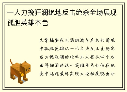 一人力挽狂澜绝地反击绝杀全场展现孤胆英雄本色