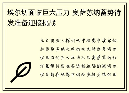 埃尔切面临巨大压力 奥萨苏纳蓄势待发准备迎接挑战