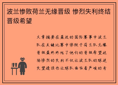 波兰惨败荷兰无缘晋级 惨烈失利终结晋级希望