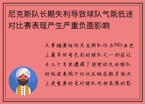 尼克斯队长期失利导致球队气氛低迷对比赛表现产生严重负面影响