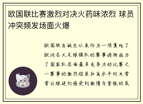 欧国联比赛激烈对决火药味浓烈 球员冲突频发场面火爆