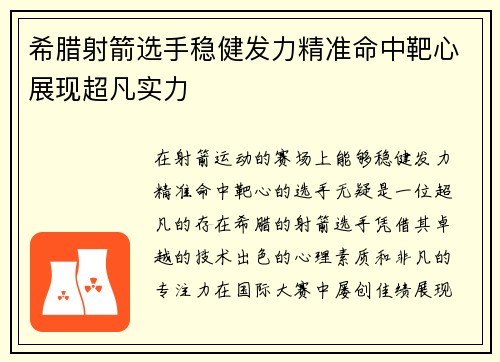希腊射箭选手稳健发力精准命中靶心展现超凡实力