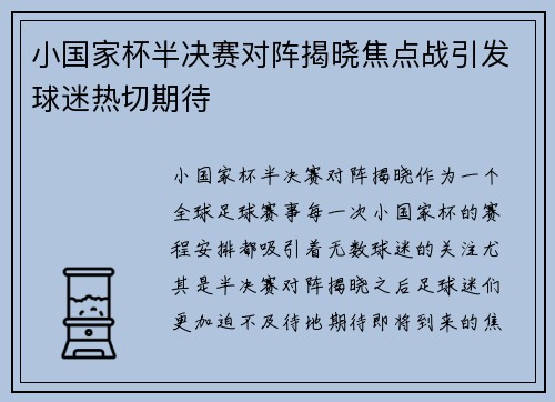 小国家杯半决赛对阵揭晓焦点战引发球迷热切期待