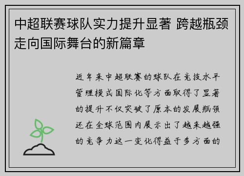 中超联赛球队实力提升显著 跨越瓶颈走向国际舞台的新篇章