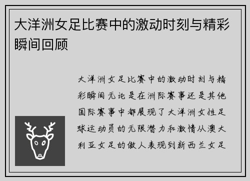 大洋洲女足比赛中的激动时刻与精彩瞬间回顾