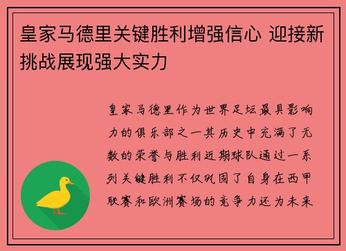 皇家马德里关键胜利增强信心 迎接新挑战展现强大实力