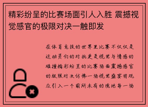 精彩纷呈的比赛场面引人入胜 震撼视觉感官的极限对决一触即发